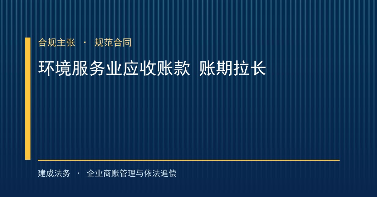 环境服务业应收账款账期拉长治理与依法追偿（闵行）-封面