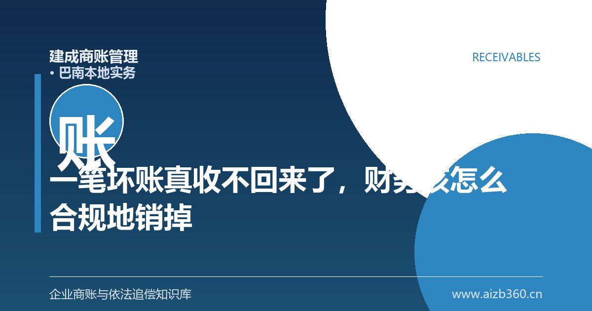 一笔坏账真收不回来了，财务该怎么合规地销掉它（巴南）-封面