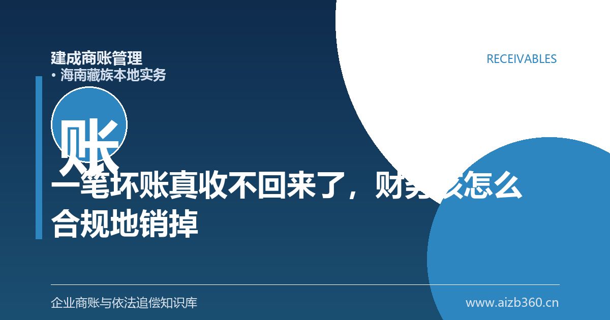 一笔坏账真收不回来了，财务该怎么合规地销掉它（海南藏族）-封面