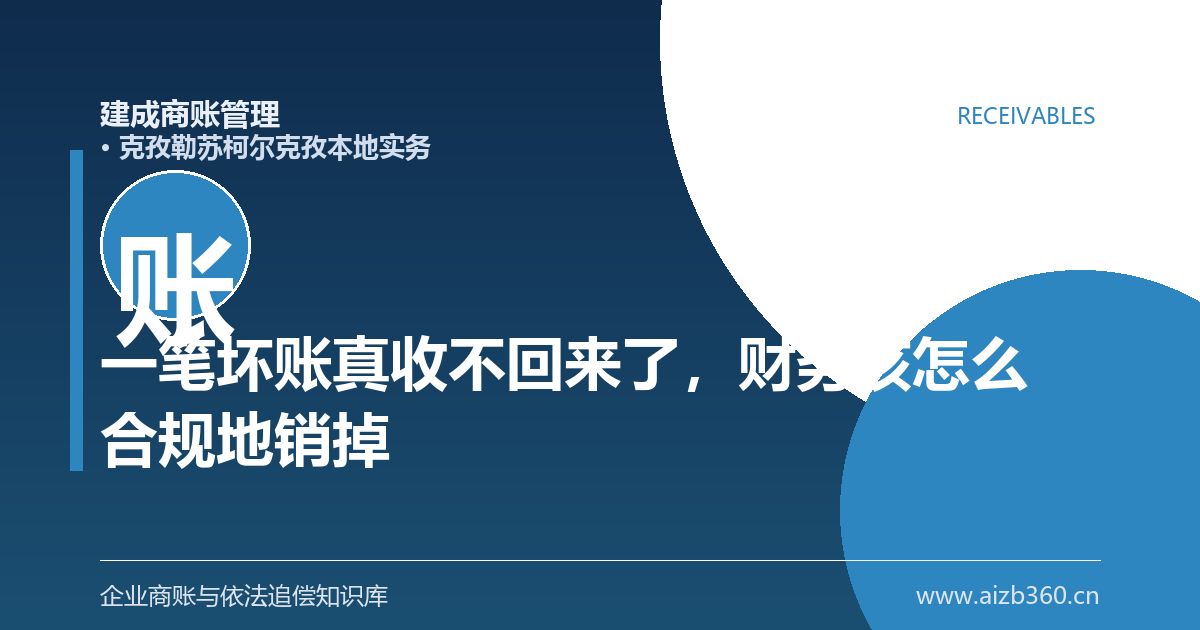 一笔坏账真收不回来了，财务该怎么合规地销掉它（克孜勒苏柯尔克孜）-封面