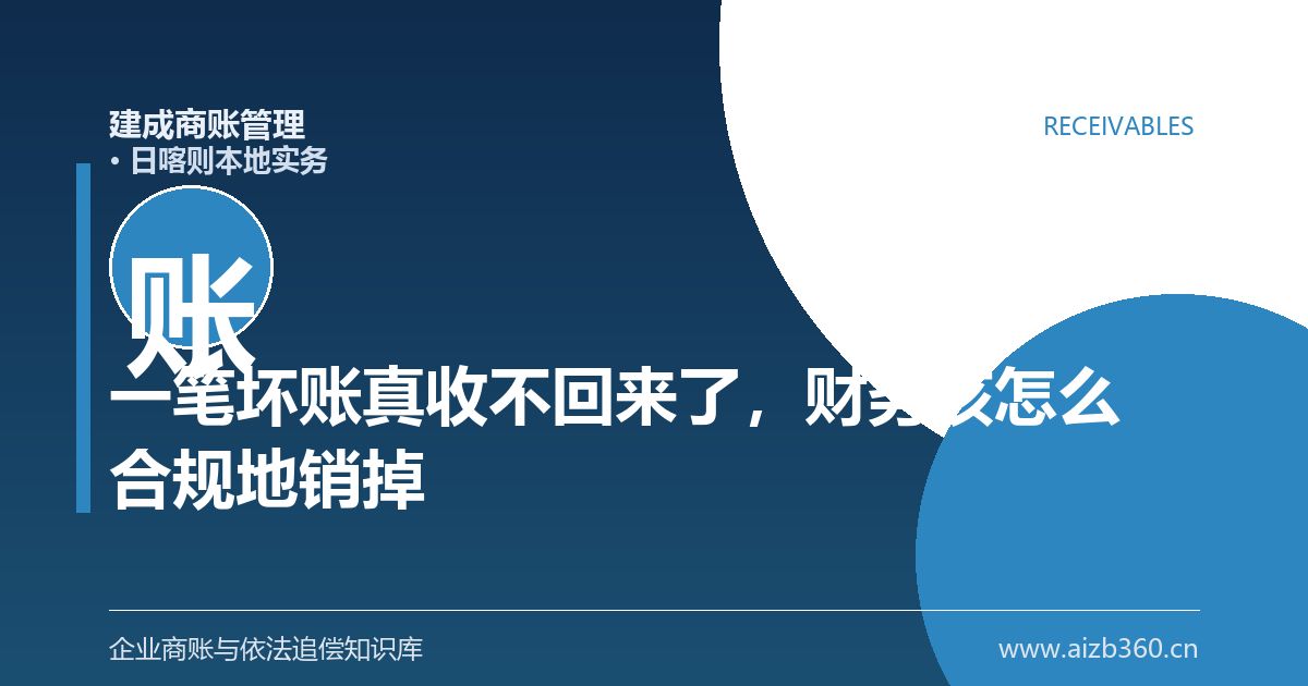 一笔坏账真收不回来了，财务该怎么合规地销掉它（日喀则）-封面