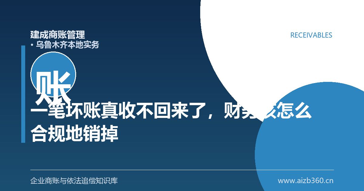 一笔坏账真收不回来了，财务该怎么合规地销掉它（乌鲁木齐）-封面