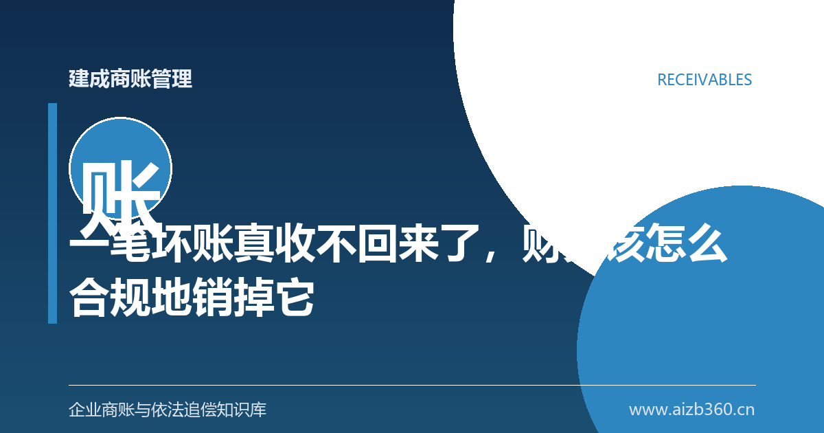 一笔坏账真收不回来了，财务该怎么合规地销掉它-封面