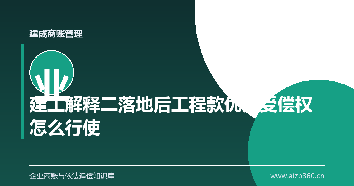 建工解释二落地后工程款优先受偿权怎么行使-封面