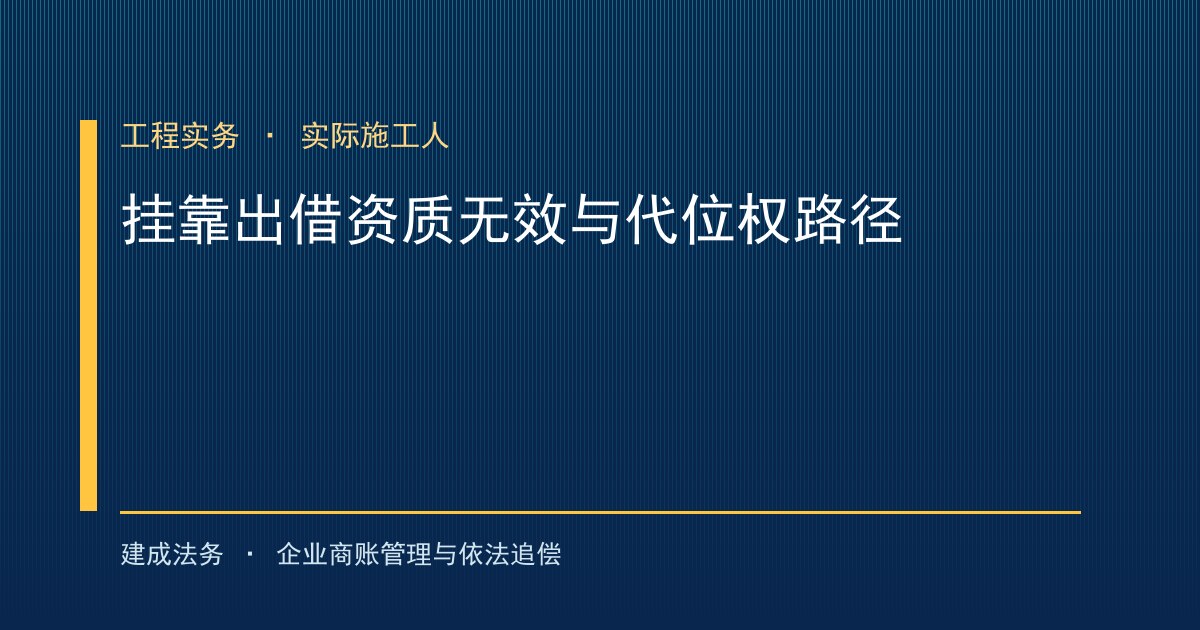 建工解释二严打挂靠出借资质：实际施工人如何走代位权路径-封面
