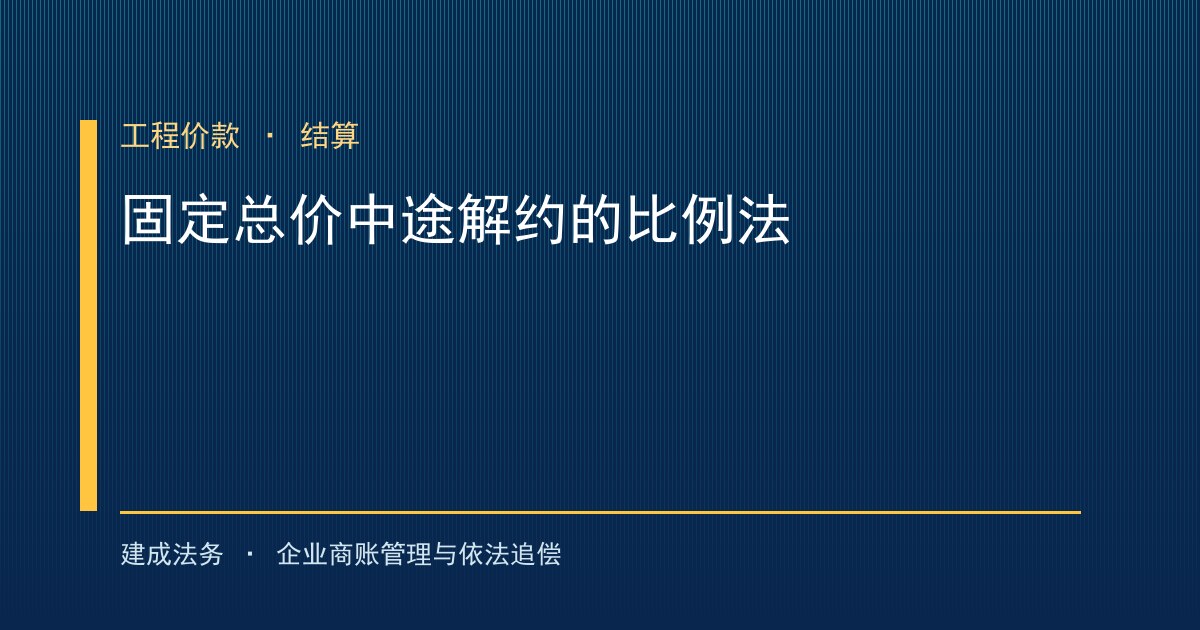 固定总价工程中途解约怎么算？建工解释二的比例法给出答案（大庆）-封面