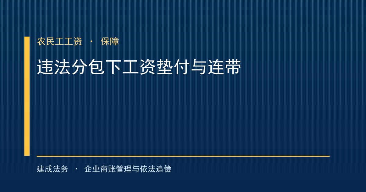 建工解释二强化农民工工资保障：违法分包下的垫付与连带清偿（大庆）-封面