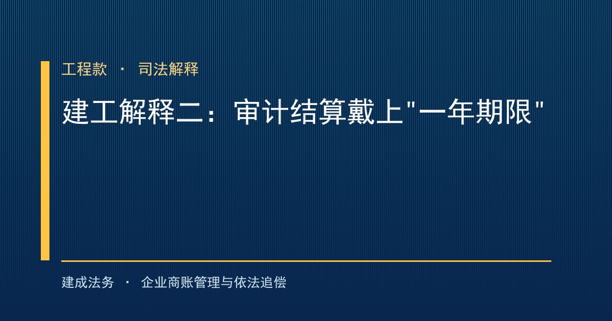 最高法建工解释二落地：以审计结果结算被戴上"一年期限"紧箍咒（大庆）-封面