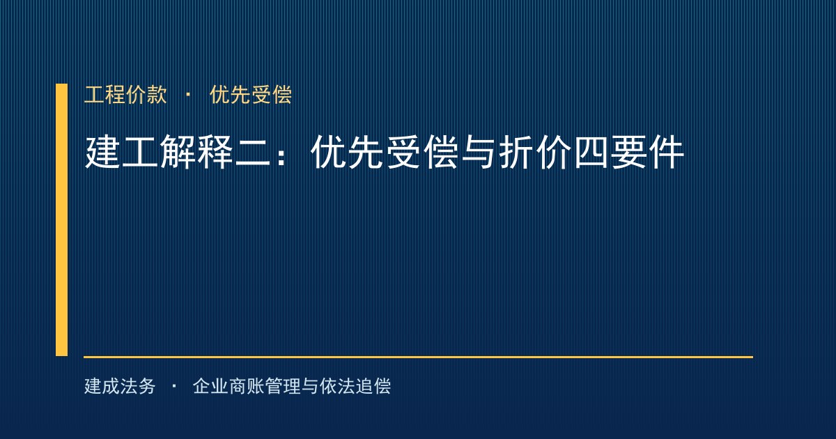 建工解释二明确优先受偿边界：停窝工损失不计入，折价须满足四要件（大兴）-封面