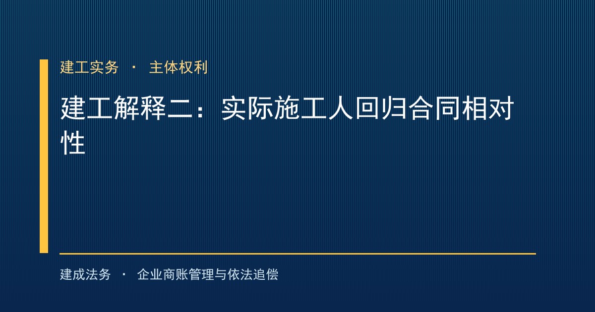 建工解释二重大转向：实际施工人回归合同相对性，不能再直诉发包人（大兴）-封面