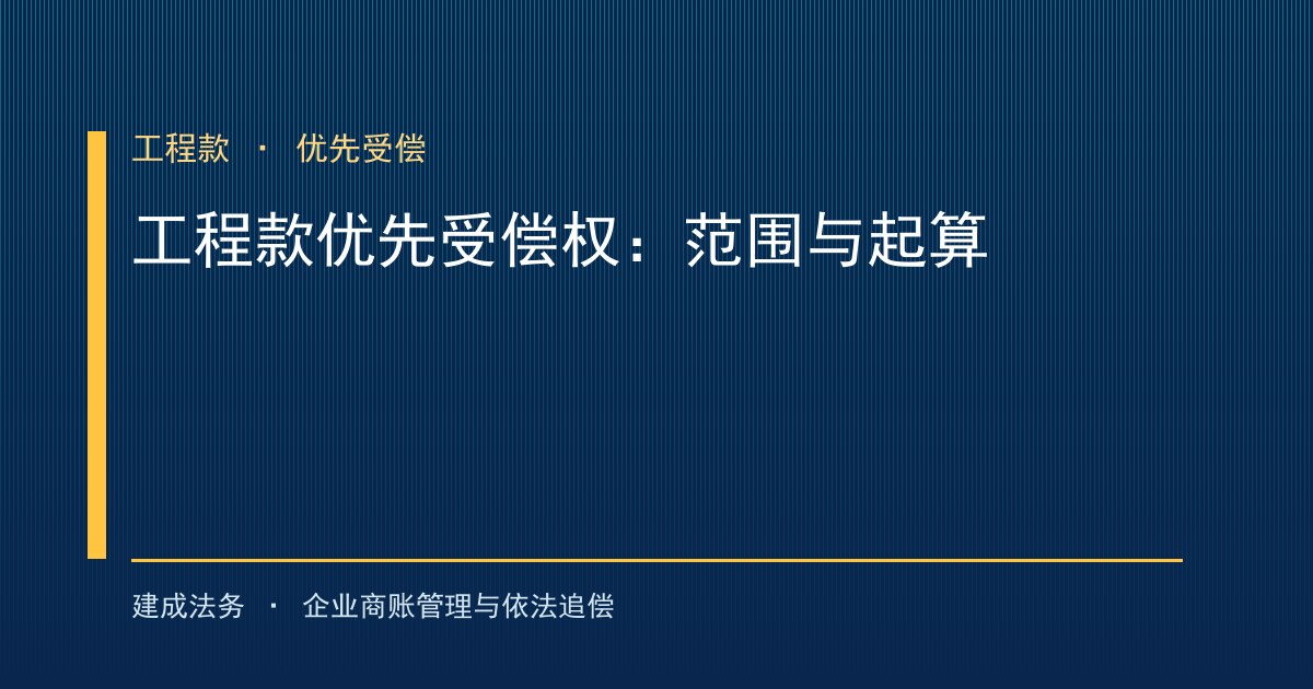 建工解释二明晰工程款优先受偿权：范围、起算与对抗规则-封面