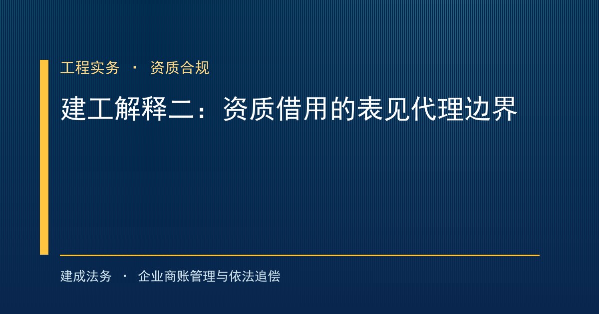 建工解释二严控资质借用：表见代理与连带赔偿的风险边界（大兴）-封面