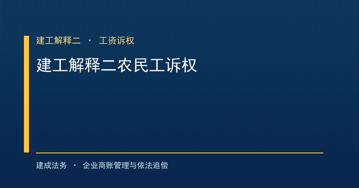 建工解释二第八条：农民工工资独立诉权，告别"实际施工人"依赖（平顶山）-封面