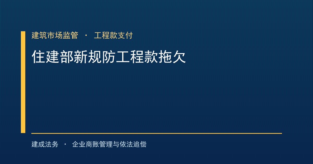 住建部建筑市场监管新规：强化工程款支付约束，从源头防范拖欠风险（阿里）-封面
