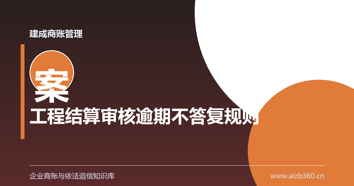 结算审核逾期不答复：送审价能不能直接当结算价-封面