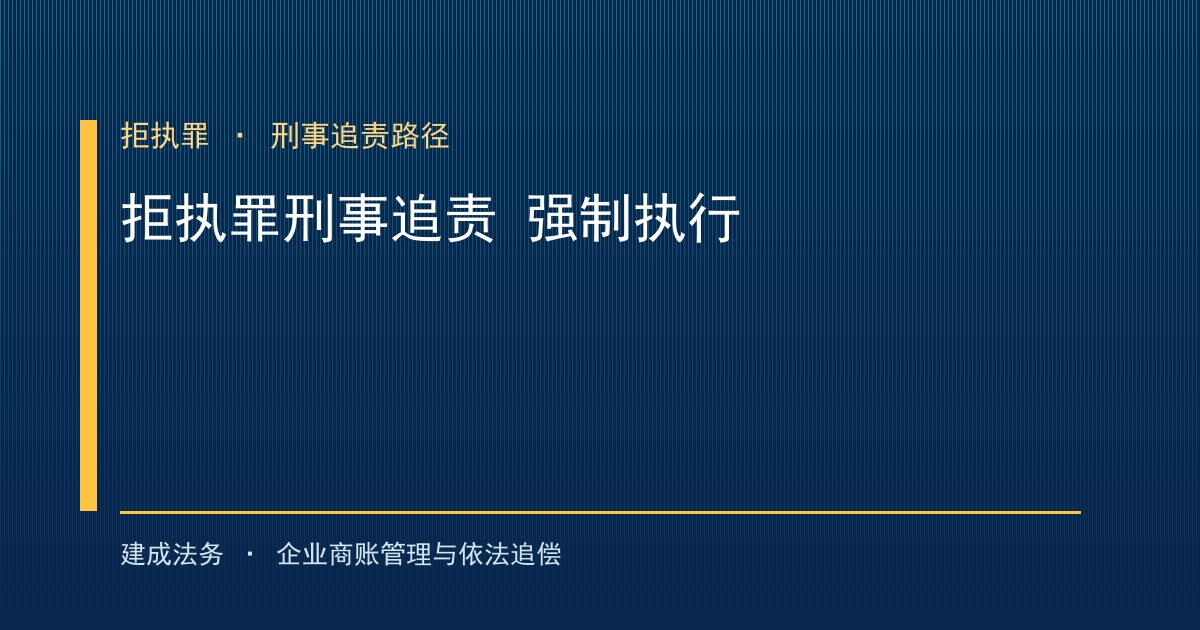 拒不执行判决裁定罪：拿到胜诉文书后如何推动拒执罪追责（鄂州）-封面