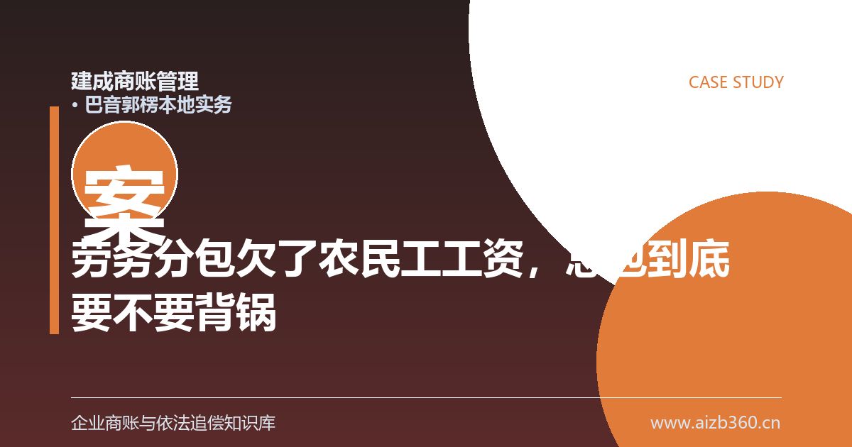 劳务分包欠了农民工工资，总包到底要不要背这个锅（巴音郭楞）-封面