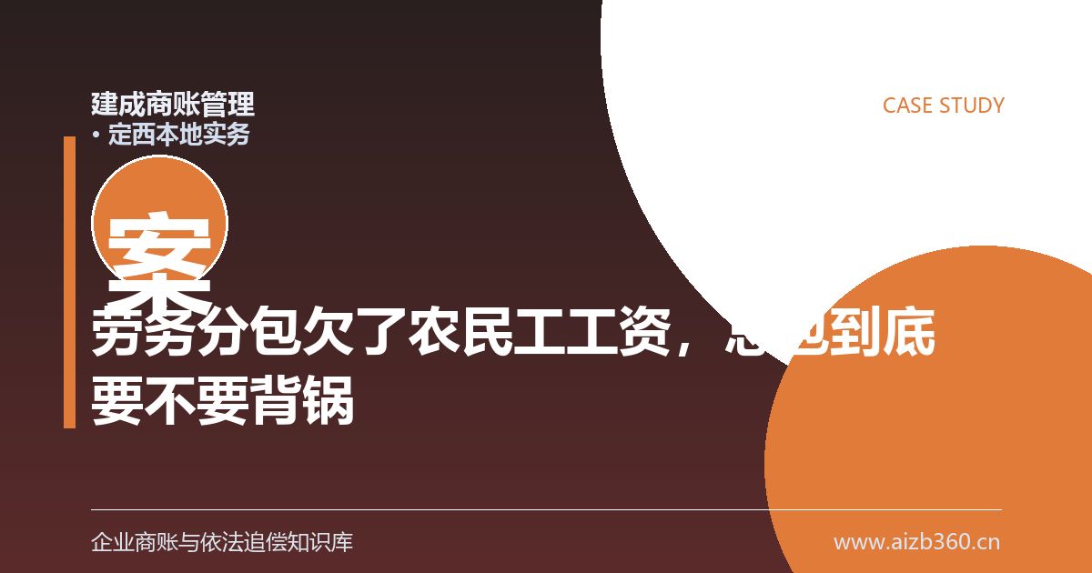 劳务分包欠了农民工工资，总包到底要不要背这个锅（定西）-封面