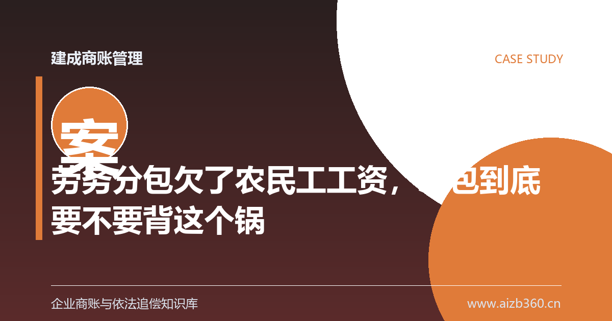 劳务分包欠了农民工工资，总包到底要不要背这个锅-封面