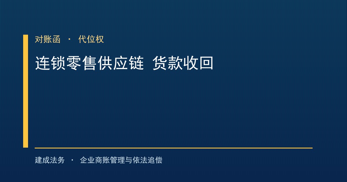 连锁零售供应链供应商货款收回实务（宁波）-封面