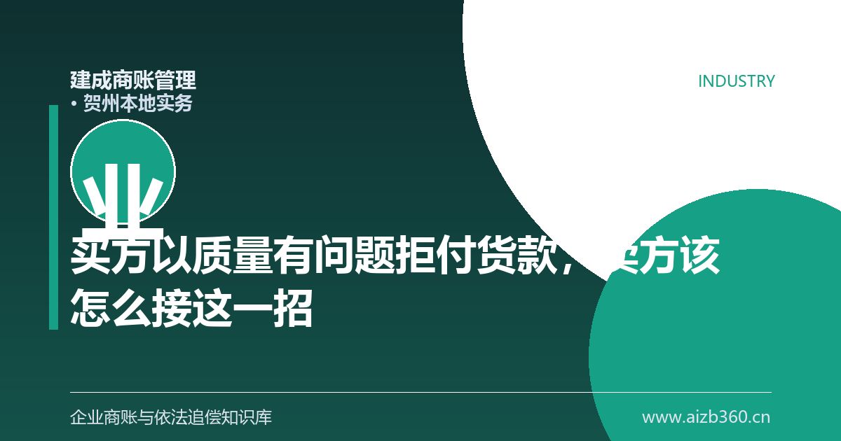 买方以质量有问题拒付货款，卖方该怎么接这一招（贺州）-封面