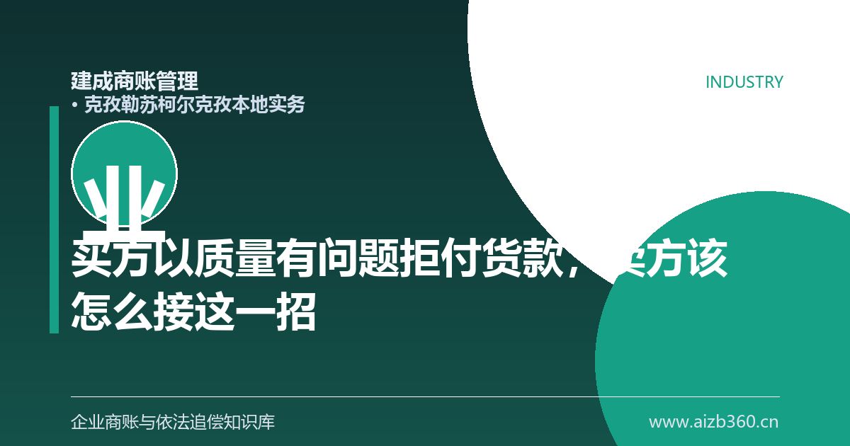 买方以质量有问题拒付货款，卖方该怎么接这一招（克孜勒苏柯尔克孜）-封面