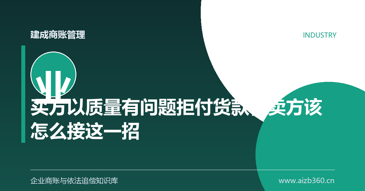 买方以质量有问题拒付货款，卖方该怎么接这一招-封面