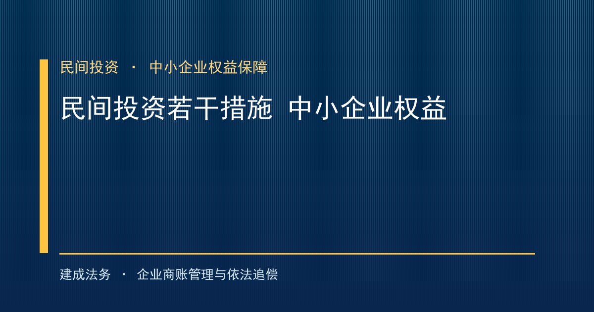 发改委若干措施：激发民间投资与保障中小企业合法权益（宿州）-封面