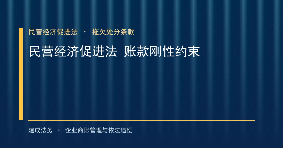 民营经济促进法账款条款：刚性约束拖欠，违者依法处分（丰台）-封面