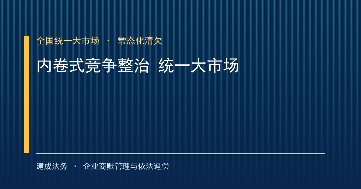 综合整治内卷式竞争与全国统一大市场：常态化化解账款拖欠-封面