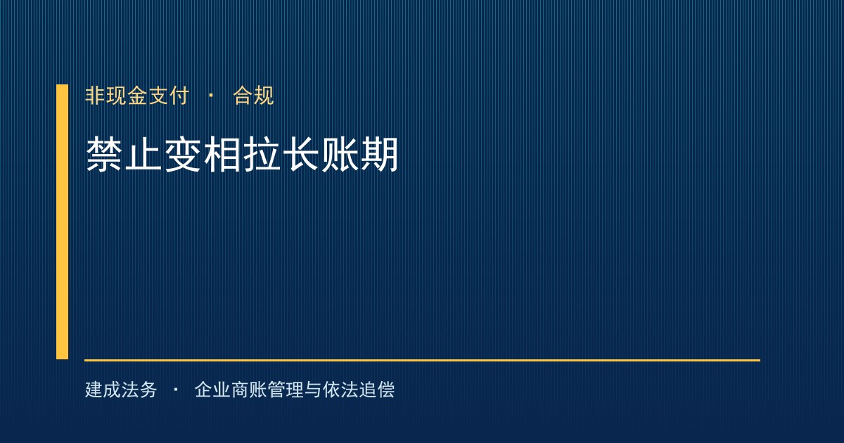 内贸交易指引禁止变相拉长账期：商业汇票与电子凭证的合规边界（保定）-封面