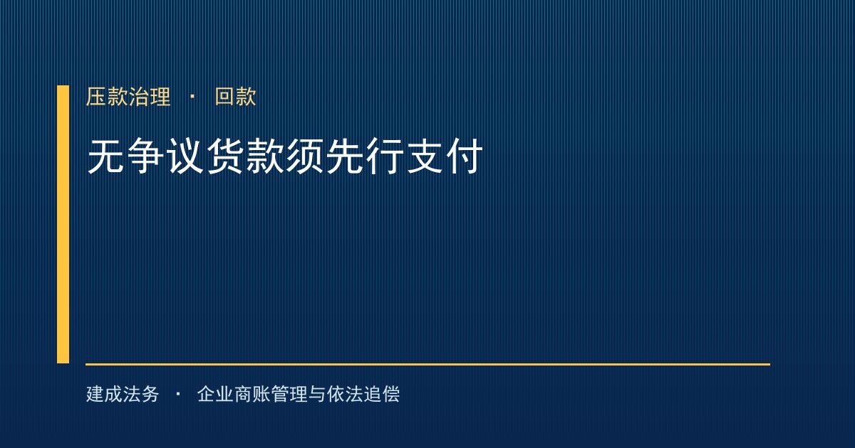 内贸交易指引划清压款红线：无争议货款必须先行支付（保定）-封面