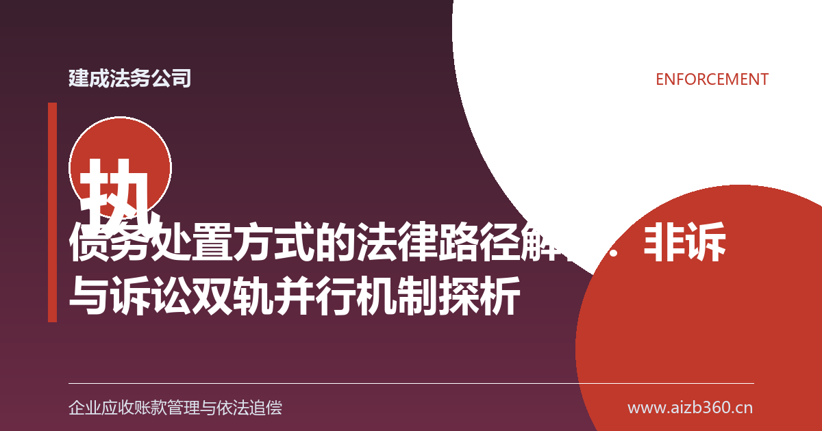 债务处置方式的法律路径解析：非诉与诉讼双轨并行机制探析-封面