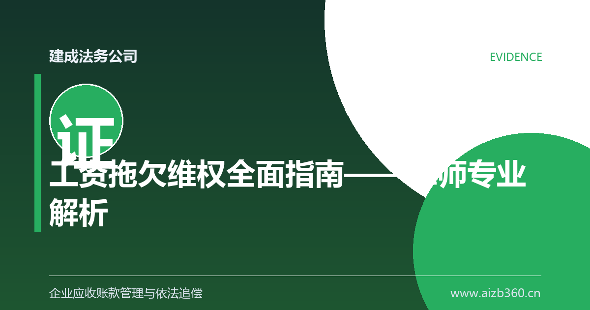 工资拖欠维权全面指南——律师专业解析-封面
