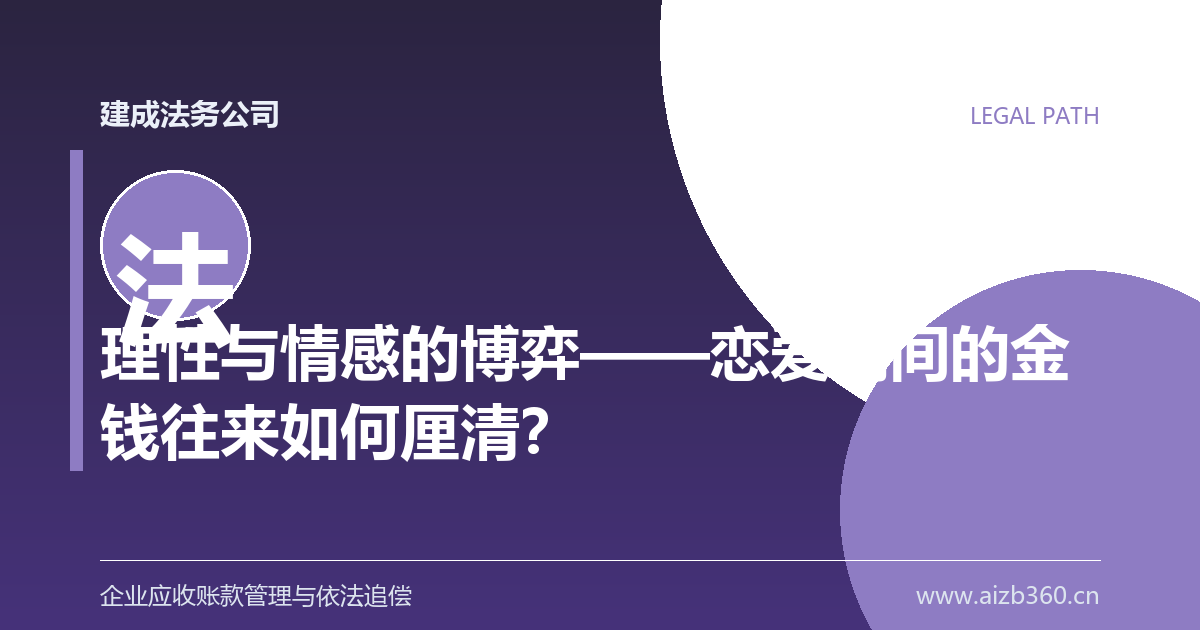 理性与情感的博弈——恋爱期间的金钱往来如何厘清？-封面