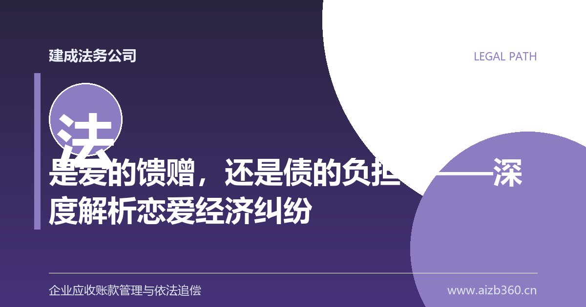 是爱的馈赠，还是债的负担？——深度解析恋爱经济纠纷-封面