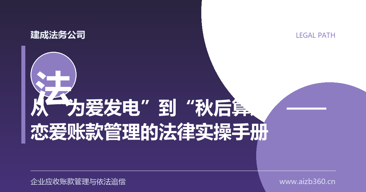 从“为爱发电”到“秋后算账”——恋爱账款管理的法律实操手册-封面