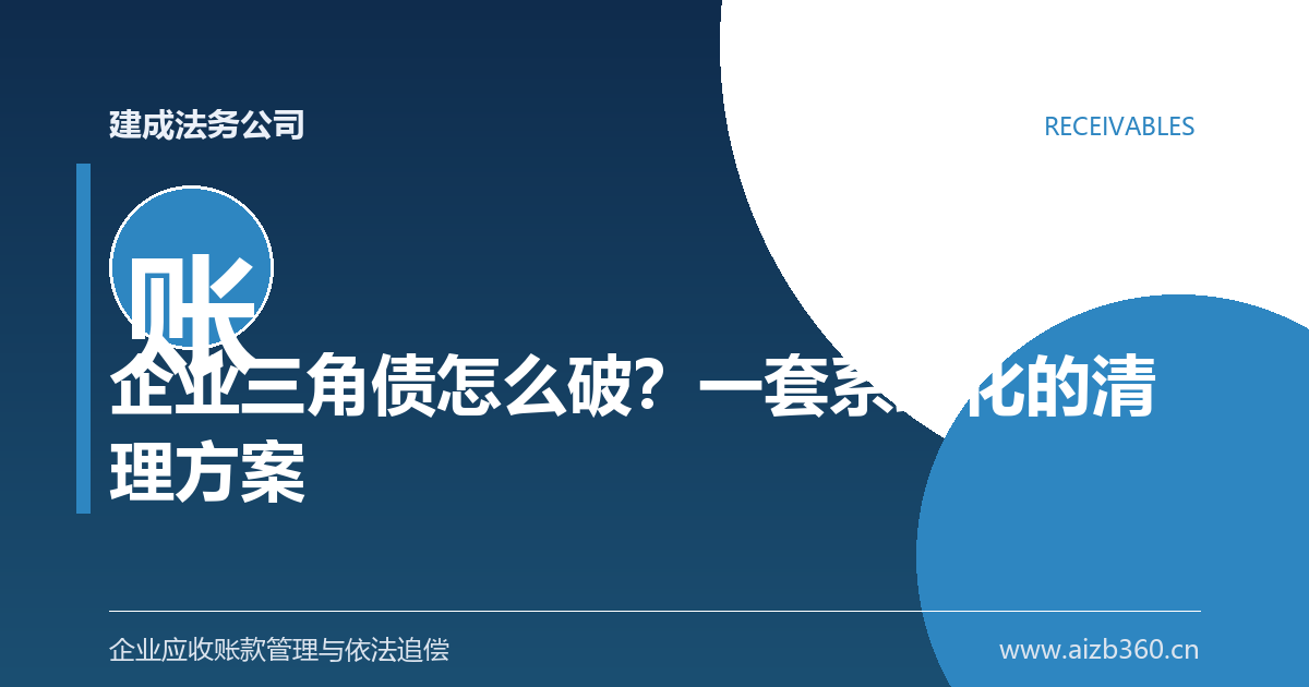 企业三角债怎么破？一套系统化的清理方案-封面