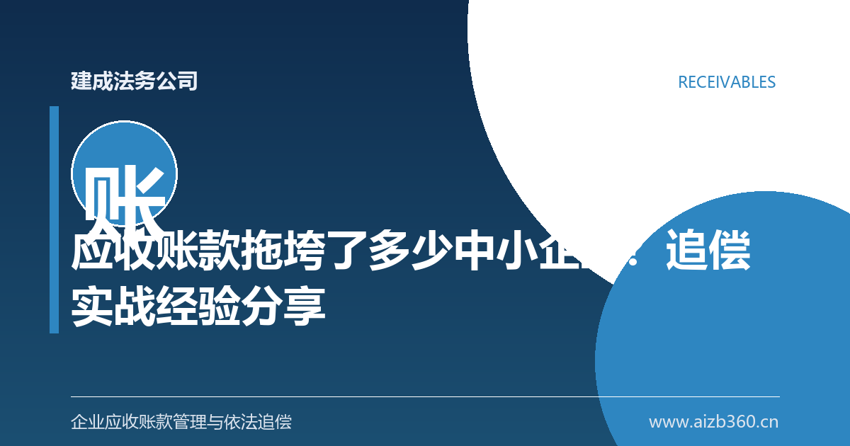 应收账款拖垮了多少中小企业？追偿实战经验分享-封面