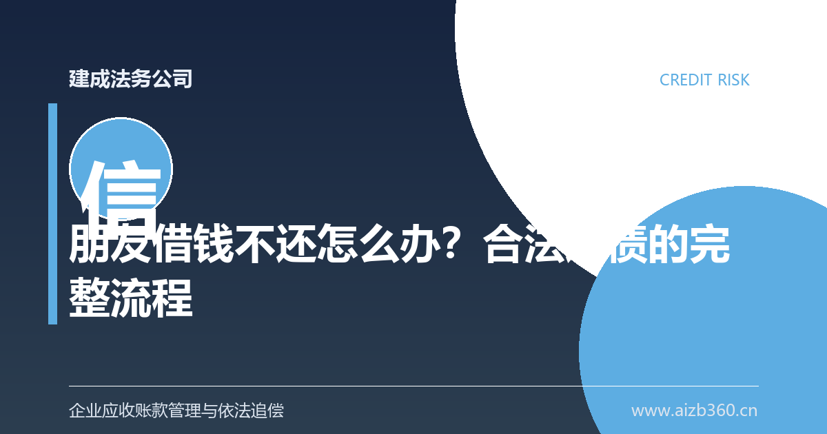 朋友借钱不还怎么办？依法追偿的完整流程-封面