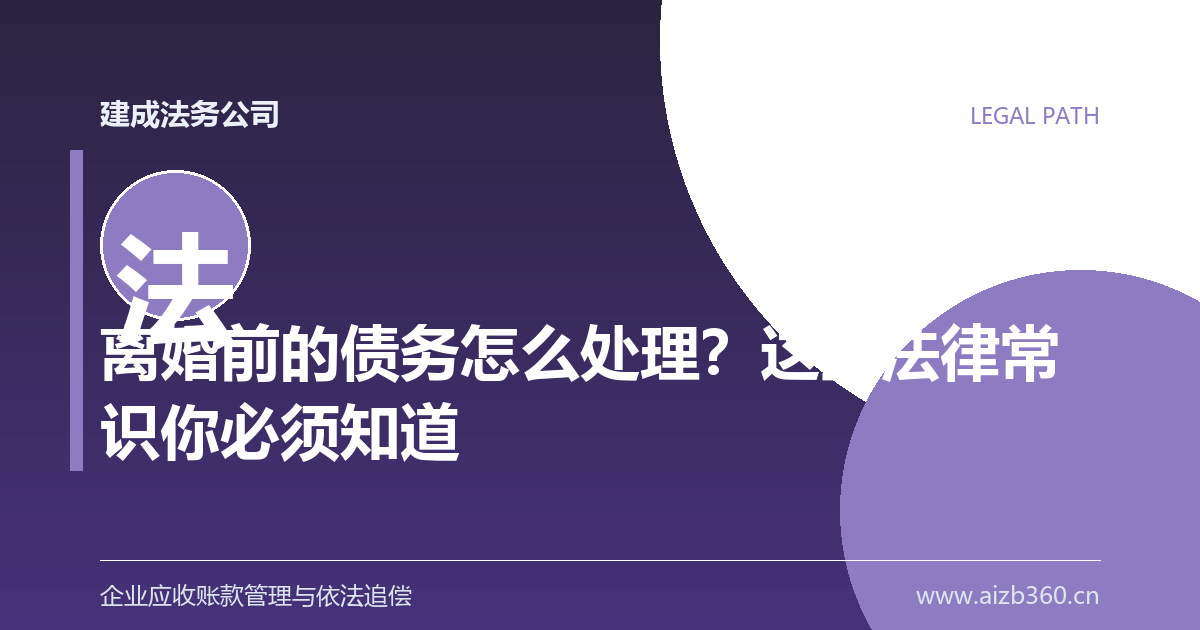 离婚前的债务怎么处理？这些法律常识你必须知道-封面