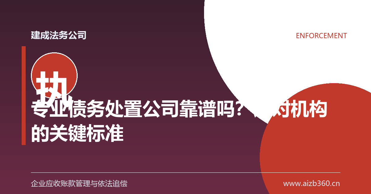 专业债务处置公司靠谱吗？选对机构的关键标准-封面