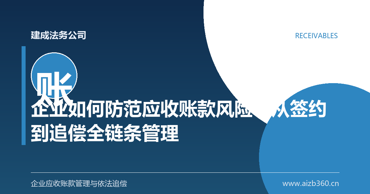 企业如何防范应收账款风险？从签约到追偿全链条管理-封面