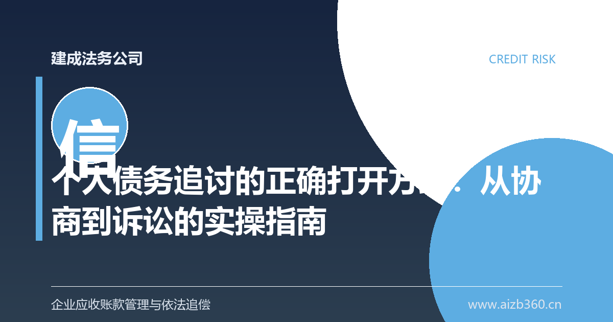 个人债务追讨的正确打开方式：从协商到诉讼的实操指南-封面