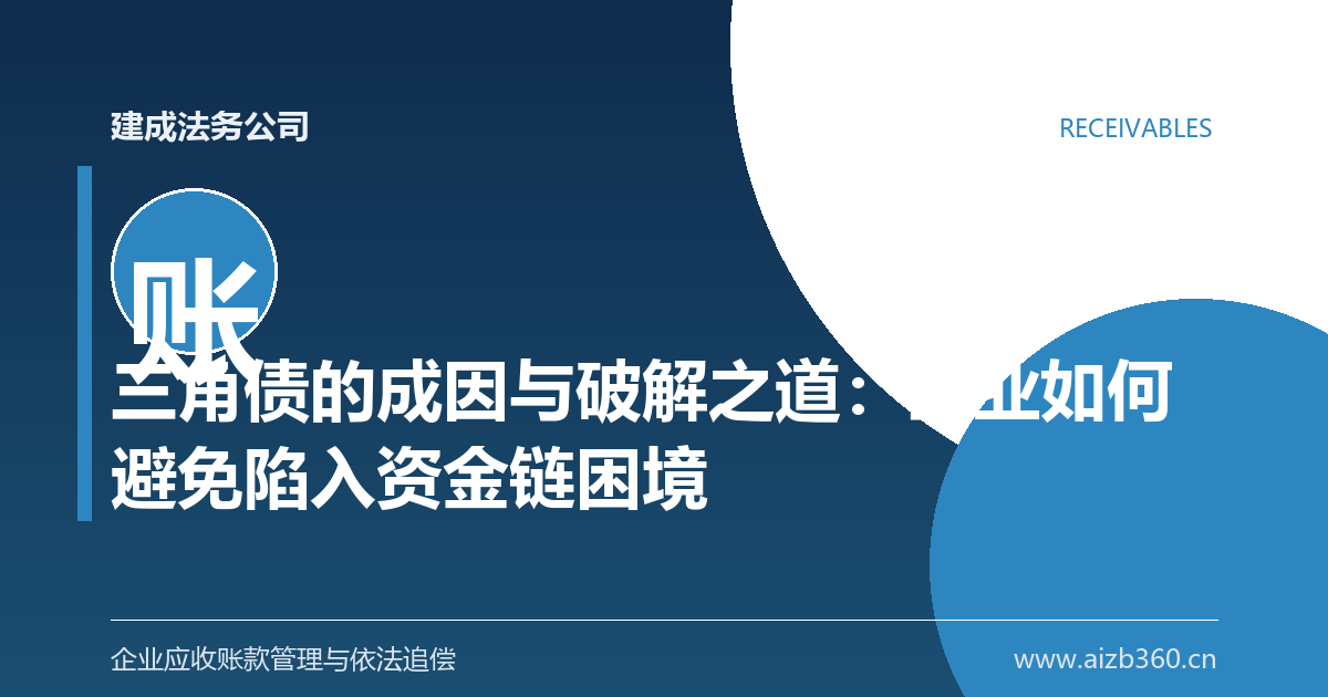 三角债的成因与破解之道：企业如何避免陷入资金链困境-封面