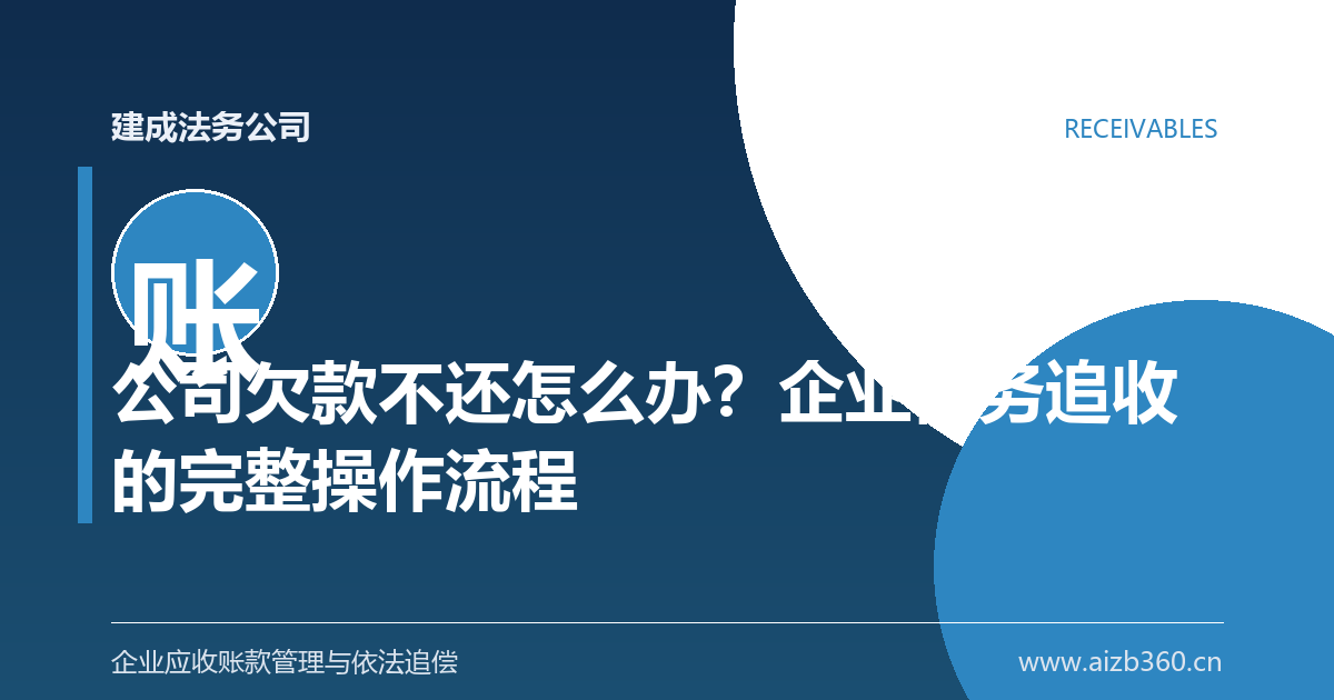 公司欠款不还怎么办？企业债务追收的完整操作流程-封面
