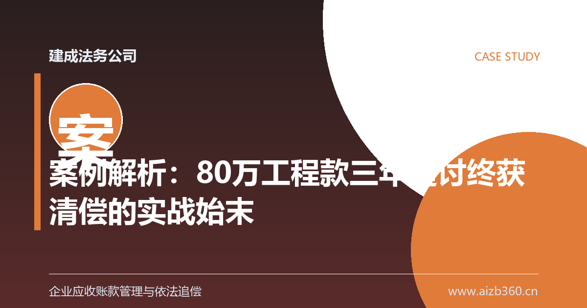 案例解析：80万工程款三年追讨终获清偿的实战始末-封面
