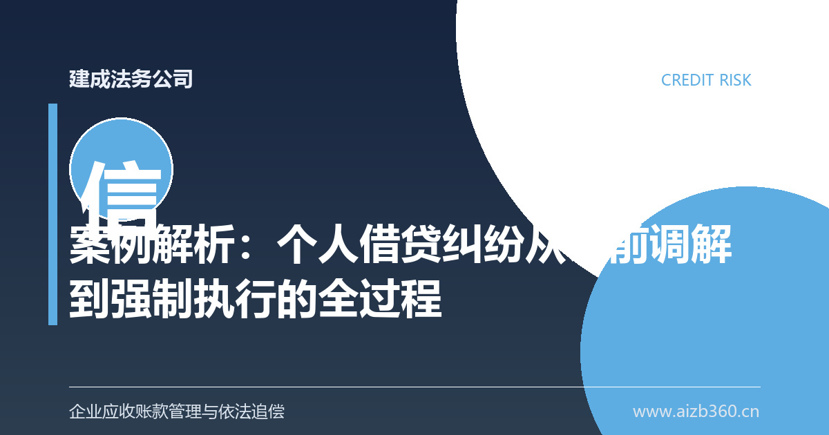 案例解析：个人借贷纠纷从诉前调解到强制执行的全过程-封面