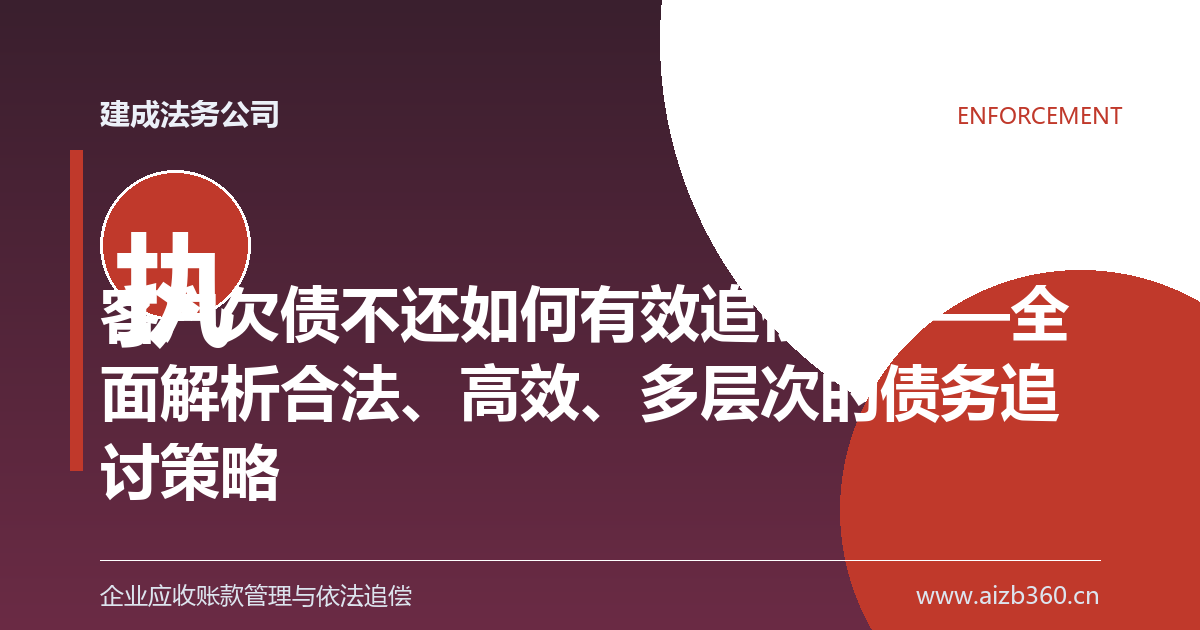 客户欠债不还如何有效追偿？——全面解析合法、高效、多层次的债务追讨策略-封面