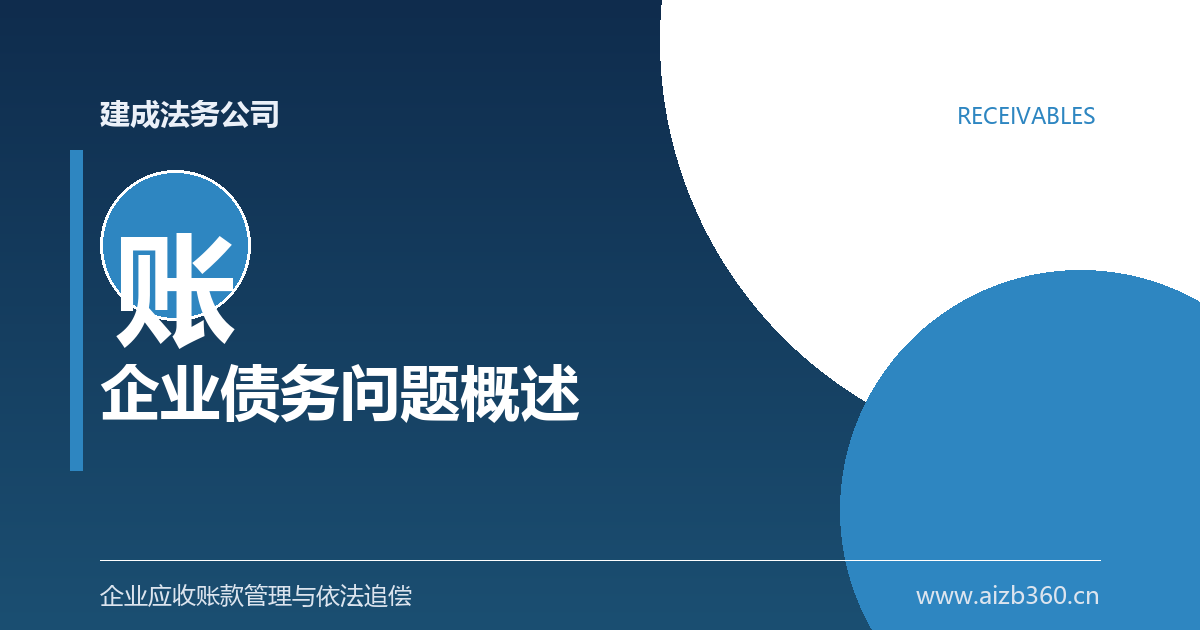 企业债务问题概述-封面